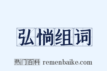 弘惝组词是什么意思的图片